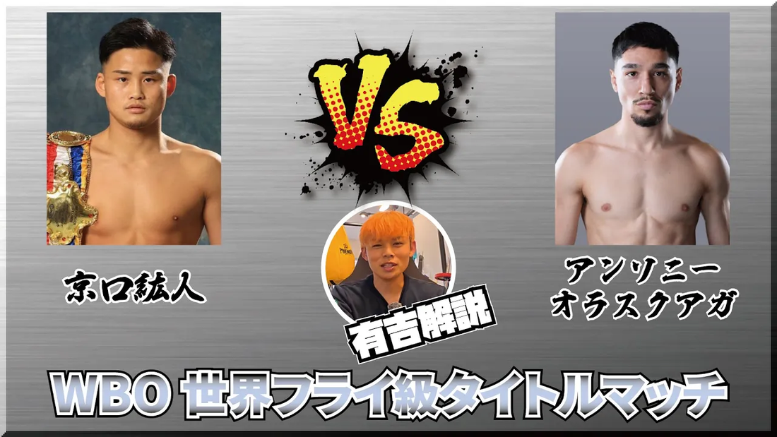 【3.13】京口紘人 vs アンソニー オラスクアガ・WBO世界フライ級タイトルマッチを有吉が予想します!