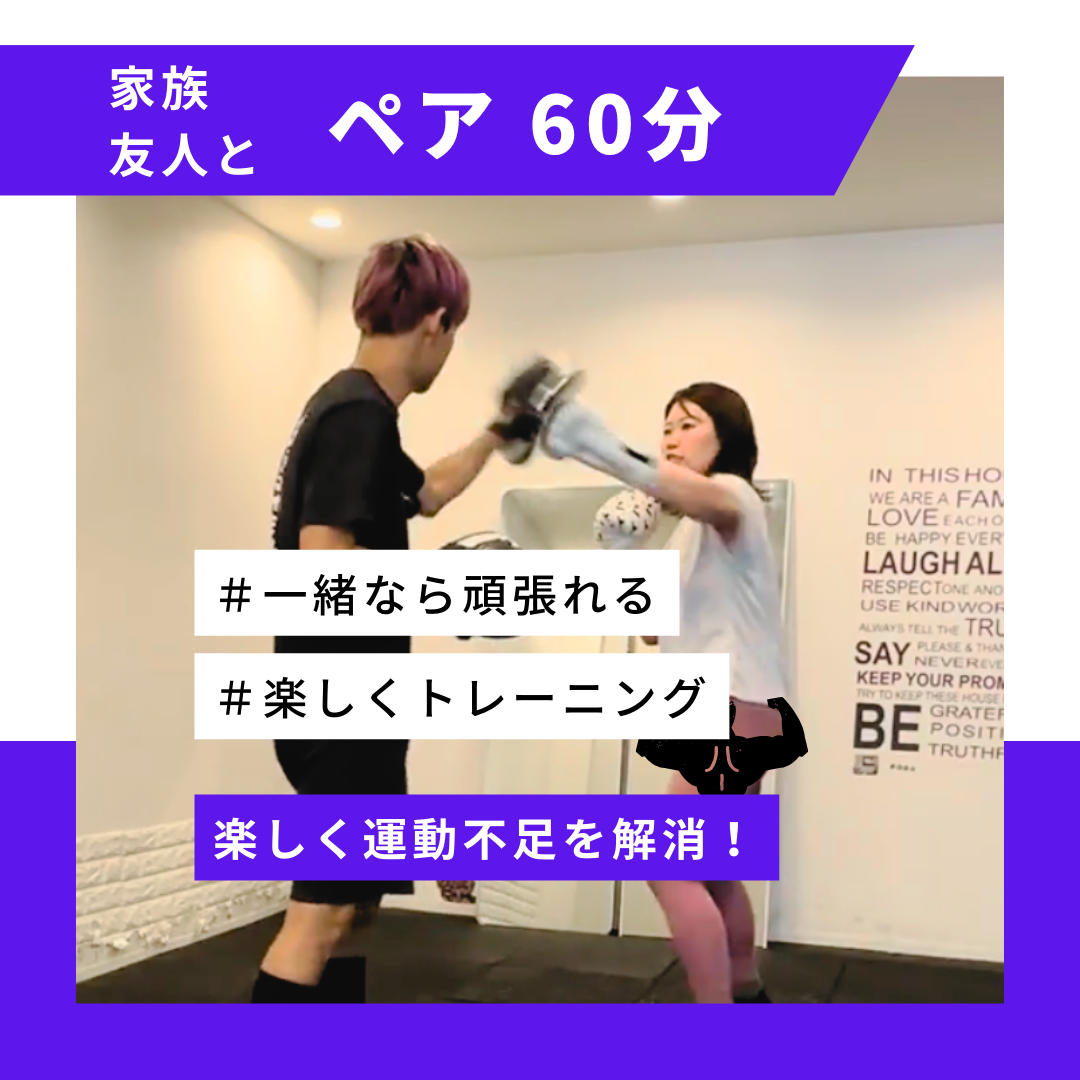 ボクシングペアレッスン60分