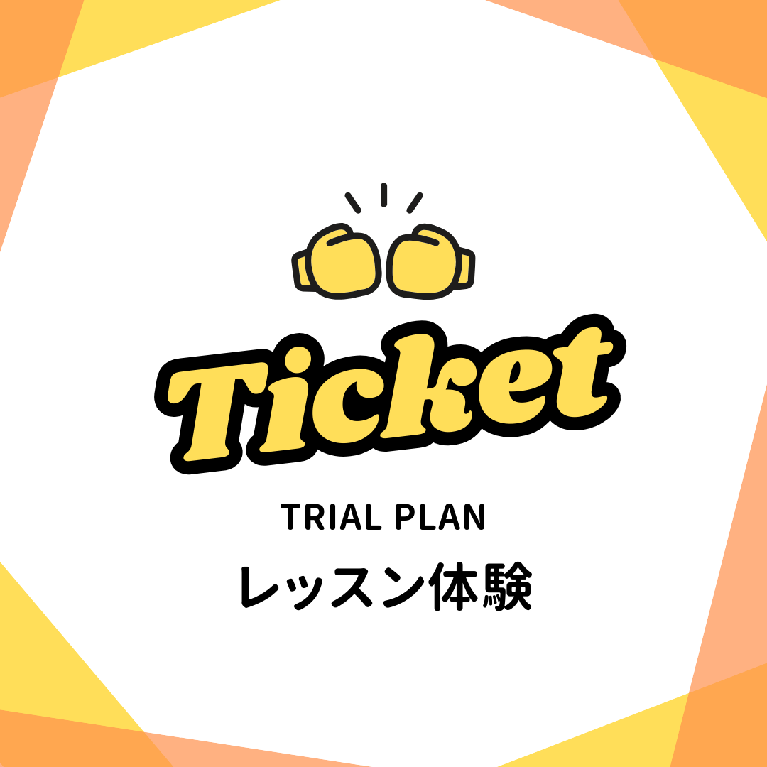 〈レッスンチケット〉初回のみ 体験レッスンチケット ¥2,000