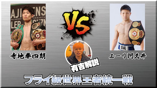 【3.13】寺地拳四朗 vs ユーリ阿久井 フライ級世界王者統一戦の予想を有吉がしてます！