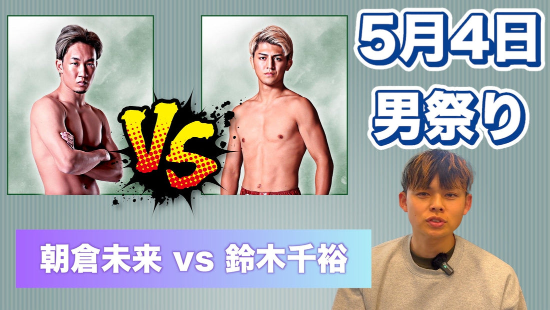 5月4日男祭り 朝倉未来vs鈴木千裕の試合を有吉目線で解説します！