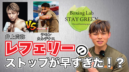 井上尚弥vsラモン・カルデナス戦のレフェリーストップは適切だったのか？