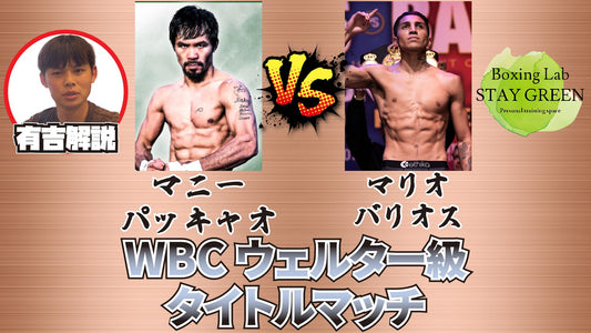 【7.19】伝説のマニーパッキャオが復活！？WBCウェルター級タイトルマッチの予想解説をします！