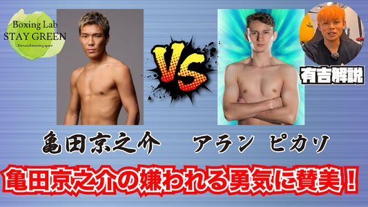 【7.19】亀田京之介vsアラン ピカソのノンタイトルマッチについて解説します！