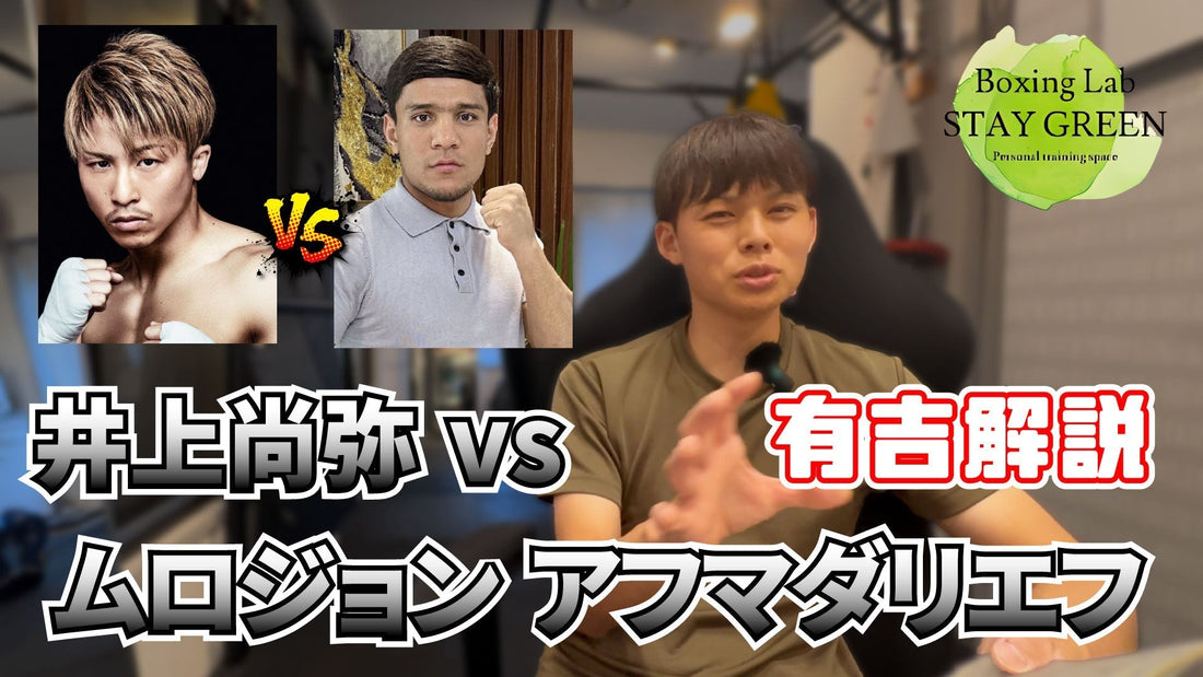 【9.14】過去最強と噂される相手！井上尚弥VSアフマダリエフの勝敗予想