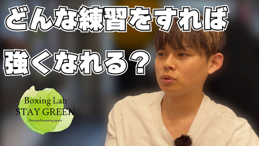 ボクシングでどんな練習をすれば強くなれるのか？