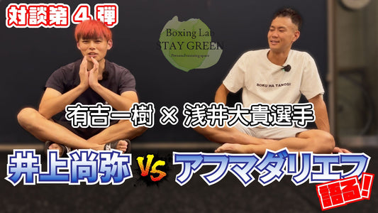 浅井選手はめちゃ危険と予想！井上尚弥VSアフマダリエフについて対談