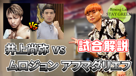 【9.14】最強挑戦者を完封！井上尚弥VSアフマダリエフの感想