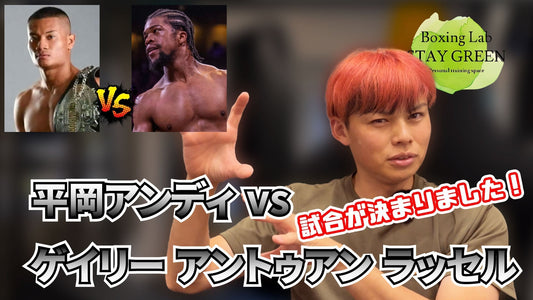 最強の敵と試合決定！平岡アンディVSゲイリーアントゥアンラッセルの勝敗予想