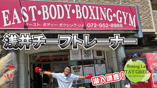 浅井がチーフトレーナーを務めるイーストボディ ボクシングジムを紹介します！