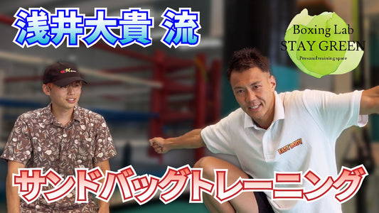 上達するサンドバッグ打ちについてプロボクサー浅井と考察してみた！