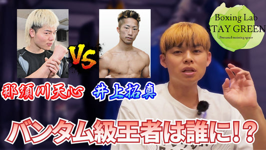 激アツカード！！那須川天心VS井上拓真の勝敗予想　#那須川天心 #井上拓真