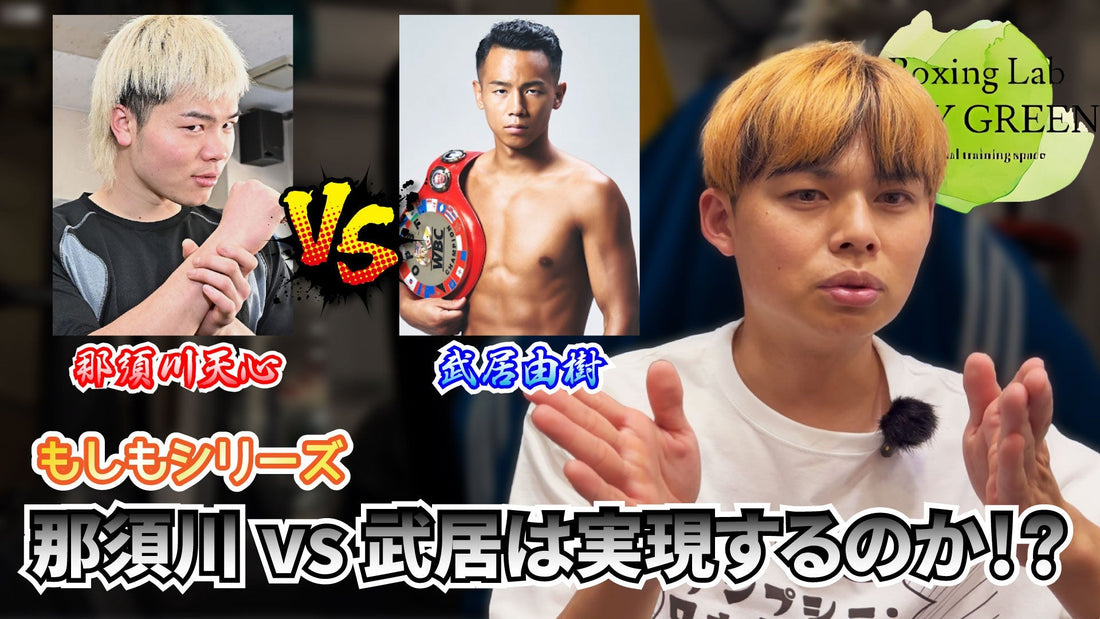 那須川天心VS武居由樹がもし実現したらどっちが勝つ？
