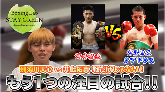 世界戦は近い！？最高峰の技術を持つ坪井智也選手がカルロス クアドラス選手と激突！！