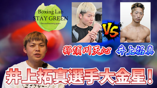 井上家の壁は厚かった！那須川天心VS井上拓真の感想