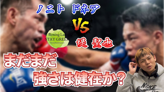 相手はレジェンド！！堤聖也VSノニトドネアの勝敗予想