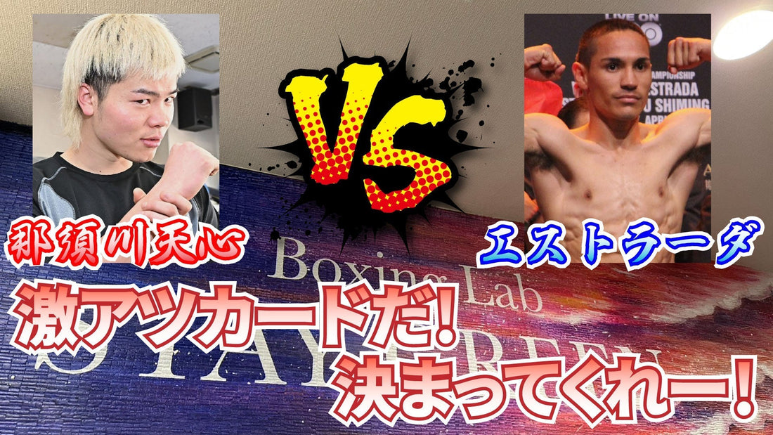 復帰戦がいきなり強敵か！？那須川天心VSエストラーダもし実現したらどうなる？