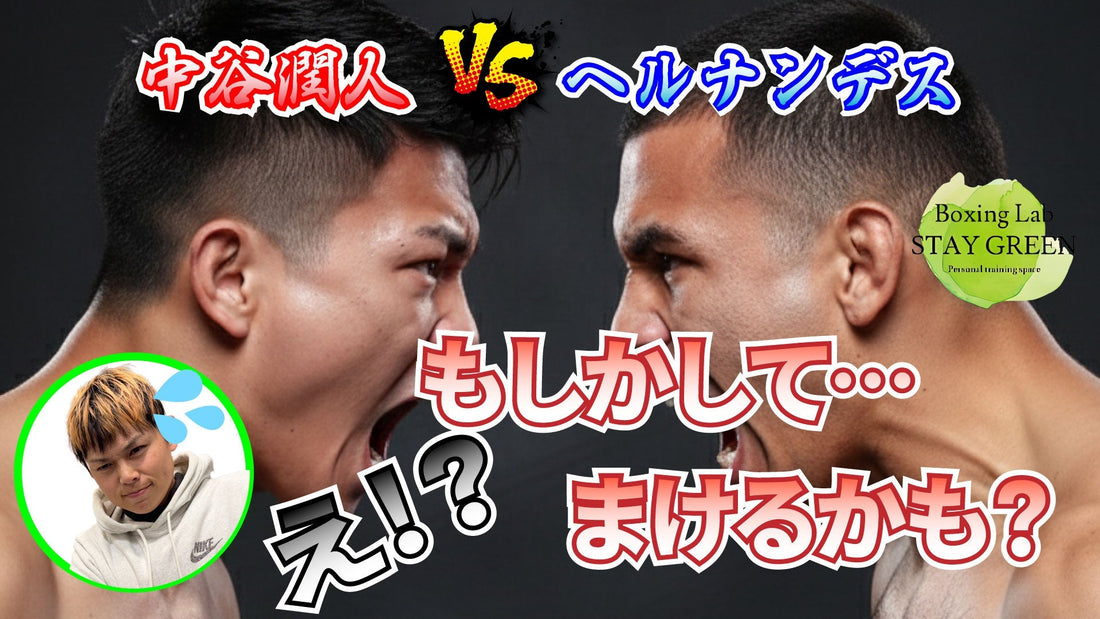 井上尚弥戦の足がかりとなるか！？中谷潤人VSセバスチャン エルナンデスの勝敗予想