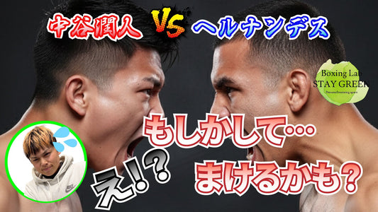 井上尚弥戦の足がかりとなるか！？中谷潤人VSセバスチャン エルナンデスの勝敗予想