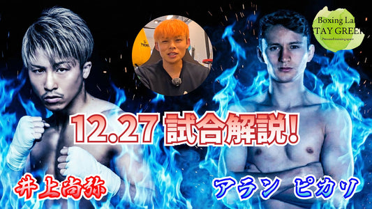 【12.27】井上尚弥VSアランピカソの感想