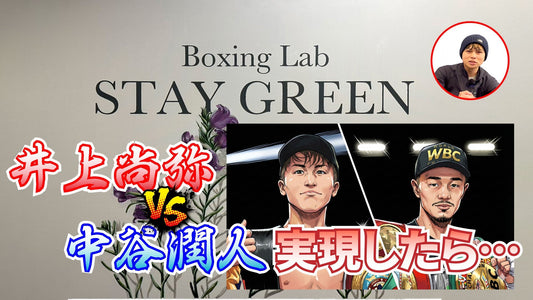井上尚弥VS中谷潤人を改めて考察