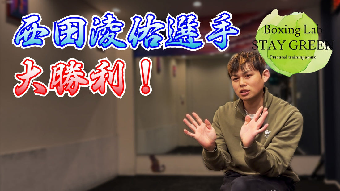 西田選手大勝利！強敵を撃破した先に井上尚弥選手との対戦はあるか？