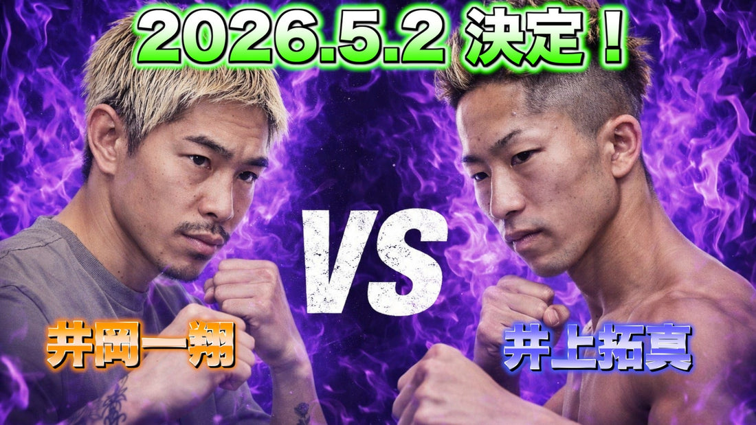 ついに決まった激アツカード！！井上拓真 VS 井岡一翔について