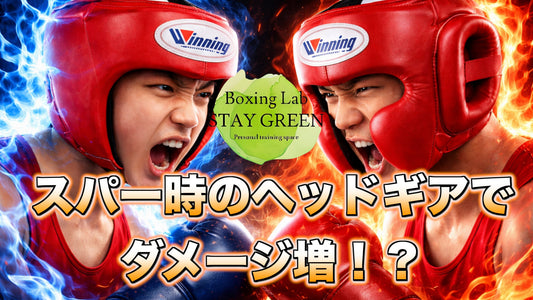 スパーでヘッドギアしたらダメージが増すの？昔から言われてる疑問について考えてみた