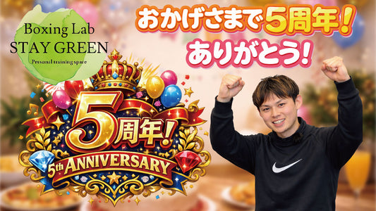 感謝！！ステイグリーン開業して丸5年が経ちました！なぜ開業したかについて語るよ！