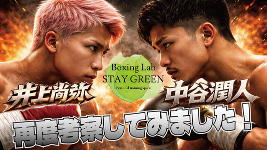 日本史上最大のビッグマッチ井上尚弥VS中谷潤人をもう一度語るよ