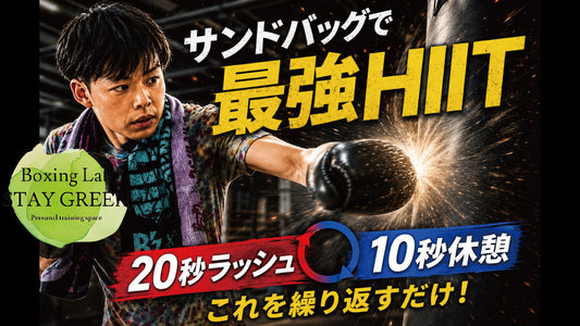 HIITトレーニング第2段・ダイエットにも効果ありな実戦的サンドバッグラッシュをご紹介！