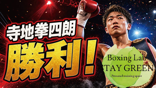 明確な差をつけて寺地拳四朗選手がWBO世界スーパーフライ級王座獲得！！試合の感想動画　#寺地拳四朗
