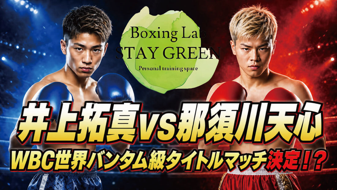 井上拓真VS那須川天心②試合決定！！天心選手リベンジなるか！？勝敗予想 #井上拓真 #那須川天心