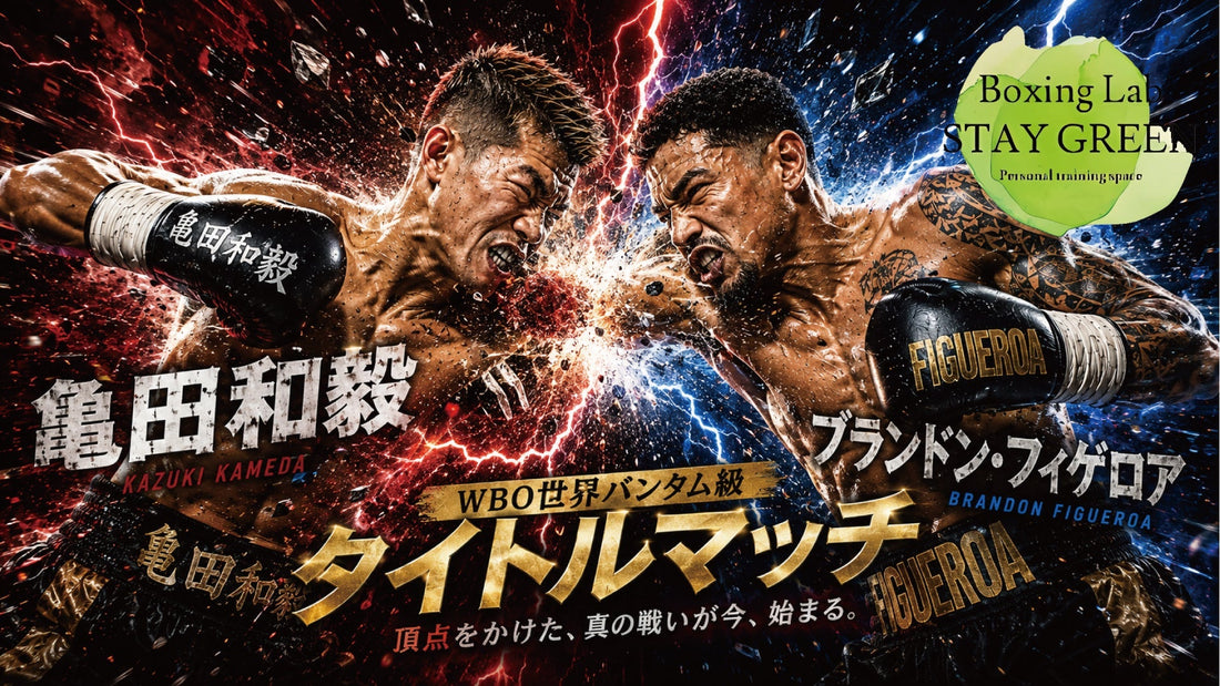 勝てば井上尚弥との戦いがあるかも！？亀田和毅 vs フィゲロアの予想