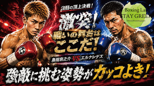 亀田家の面白い試合が続く！亀田京之介VSセバスチャンエルナンデス選手の試合予想