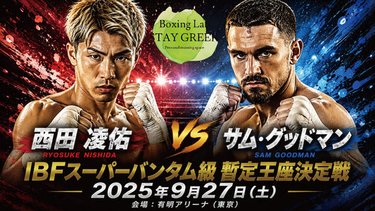 スーパーバンタム級ダークホースがチャンピオンになる試合西田凌佑VSサムグッドマンの勝敗予想