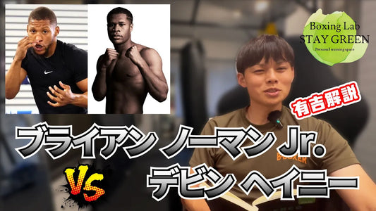 実現すれば必ず観るべきビックマッチ！ブライアンノーマンJr.VSデビンヘイニーの勝敗予想
