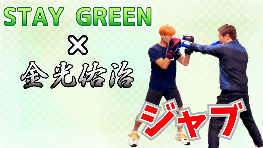 STAY GREEN × 金光佑治 日本を取ったジャブ！プロによる解説