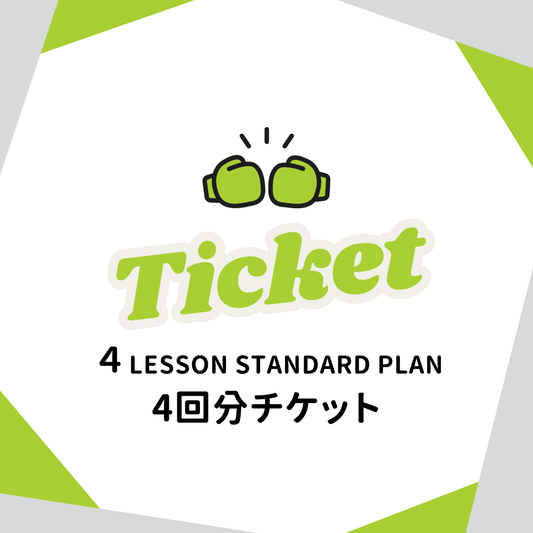 〈レッスンチケット〉2000円お得！STANDERD 60分レッスン×4回分