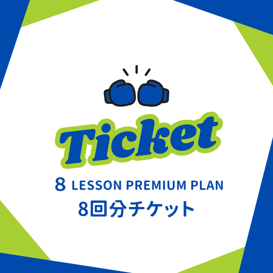 〈レッスンチケット〉6,000円お得！PREMIAM 60分レッスン×8回分