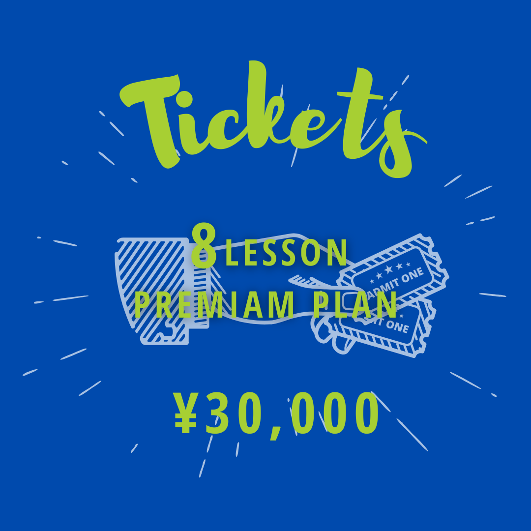 〈LESSONチケット〉6,000円お得！PREMIAM 60分レッスン×8回分