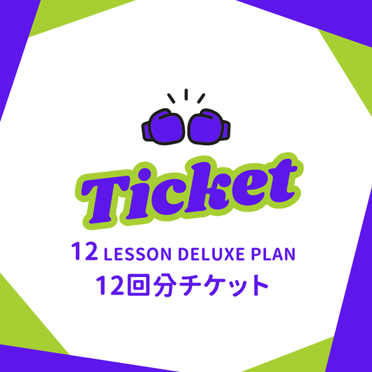 〈レッスンチケット〉通常よりも12,000円お得！DELUXE 60分レッスン×12回分